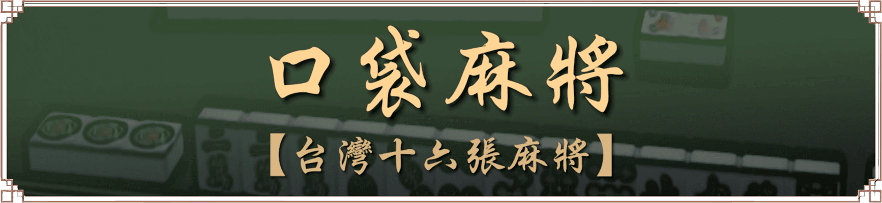 口袋麻將 Logo